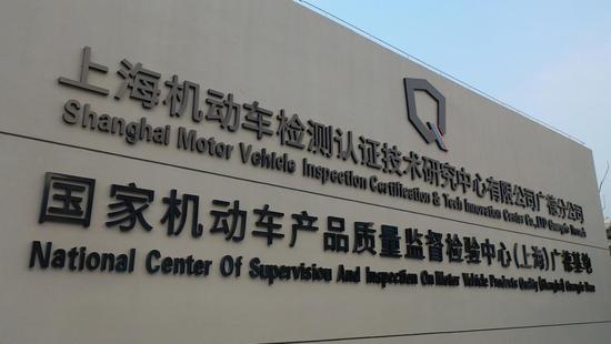 图为国家机动车产品质量监督检验中心(上海)广德基地