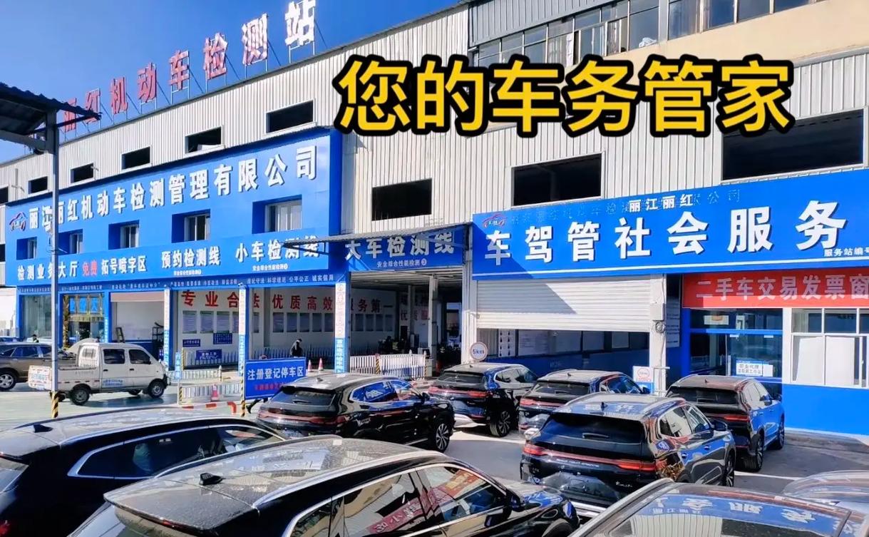 丽江丽红机动车检测站,车驾管社会服务站.