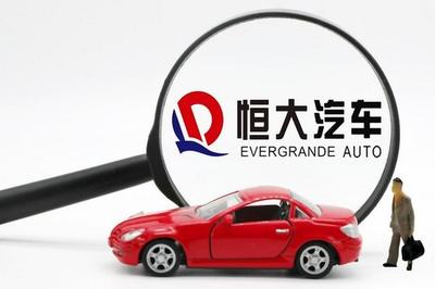 恒大汽车1460万转让电传公司 年内融资307亿